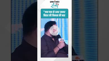 "जात पात से ऊपर उठकर बिहार की विकास की बात करनी चाहिए"#BiharVikas #BiharPolitics #DevelopmentFirst