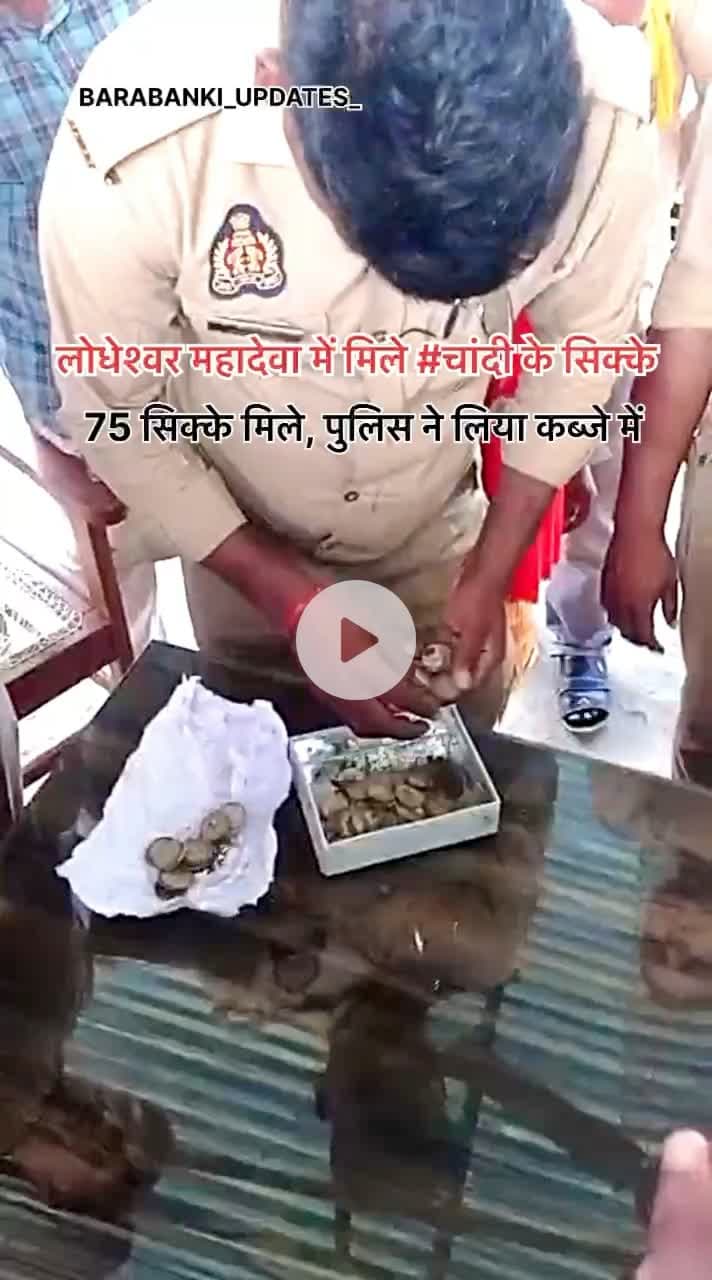 लोधेश्वर #महादेवा में मिले #चांदी के सिक्के
#barabanki #viral #barabankiupdates #viralpost #bbk