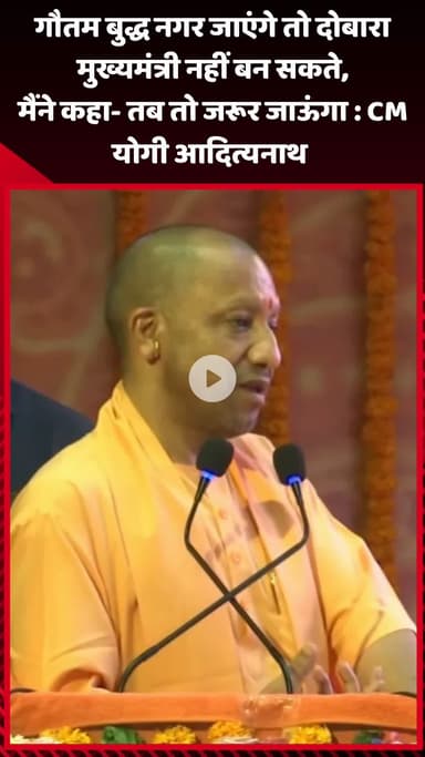 गौतम बुद्ध नगर: गौतम बुद्ध नगर जाएंगे तो दोबारा मुख्यमंत्री नहीं बन सकते, मैंने कहा- तब तो जरूर जाऊंगा: CM योगी आदित्यनाथ
