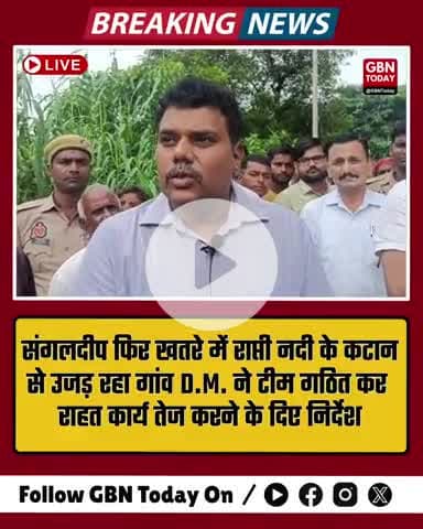 "राप्ती के रहमोकरम पर संगलदीप! 6 बार उजड़ा गांव, अब D.M. ने टीम बनाकर बचाने का दिया भरोसा" #gbntoday #floodnews
