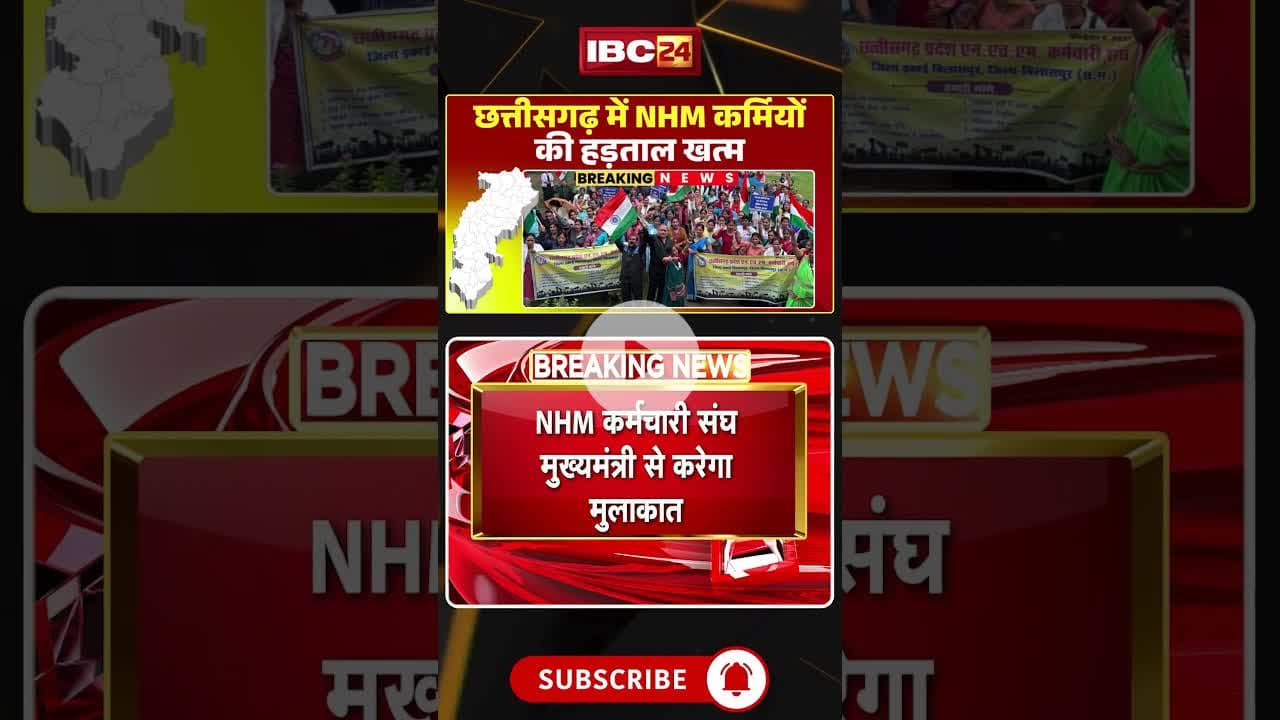 छत्तीसगढ़ में NHM कर्मचारियों ने खत्म की हड़ताल। #cgnhmprotest #cgbreakingnews #cgshorts