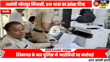 #7 लोगों से हज पर जाने के नाम पर साढ़े 18 लाख रुपए की की ठगी 2 आरोपियों के खिलाफ केस दर्ज