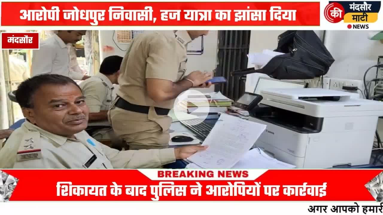 #7 लोगों से हज पर जाने के नाम पर साढ़े 18 लाख रुपए की की ठगी 2 आरोपियों के खिलाफ केस दर्ज