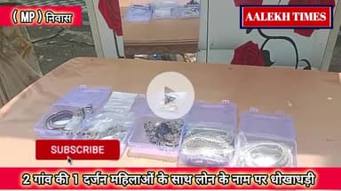 मंडला: 👆👇🏻झांसा देकर निकाल लिया लोन,आरोपी महिला जेवरात के साथ पुलिस की गिरफ्त में,,,#mppolice #Mandla #niwas #मंडला