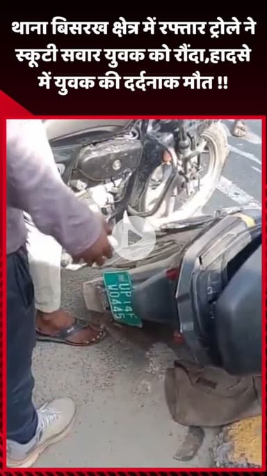 गौतम बुद्ध नगर: थाना बिसरख क्षेत्र में तेज रफ्तार ट्रोले ने स्कूटी सवार युवक को रौंदा, हादसे में युवक की दर्दनाक मौत