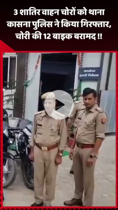 गौतम बुद्ध नगर: थाना कासना पुलिस ने 3 शातिर वाहन चोरों को किया गिरफ्तार, चोरी की 12 बाइक बरामद