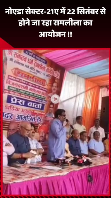 गौतम बुद्ध नगर: नोएडा सेक्टर-21ए में 22 सितंबर से होगा रामलीला का आयोजन