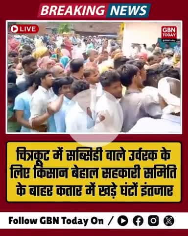 "सब्सिडी की खाद के लिए संघर्ष! चित्रकूट में सहकारी समिति के बाहर घंटों कतार में खड़े किसान" #ChitrakootNews #gbntoday