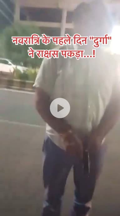 #नवरात्रि के पहले दिन "दुर्गा" ने #राक्षस पकड़ा...!
#आगरा में एक लड़की रेस्टोरेंट के बाहर खड़ी थी। कार से 2 युवकों ने आवाज लगाई।