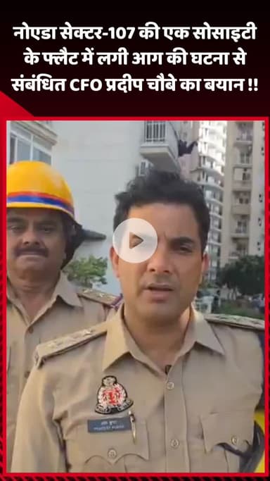 गौतम बुद्ध नगर: नोएडा सेक्टर-107 की एक सोसाइटी के फ्लैट में लगी आग की घटना पर CFO प्रदीप चौबे का बयान