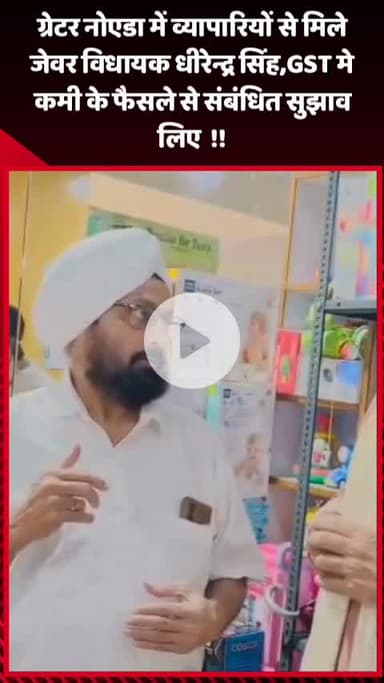 गौतम बुद्ध नगर: ग्रेटर नोएडा में व्यापारियों से मिले जेवर विधायक धीरेन्द्र सिंह, GST में कमी के फैसले से संबंधित सुझाव लिए