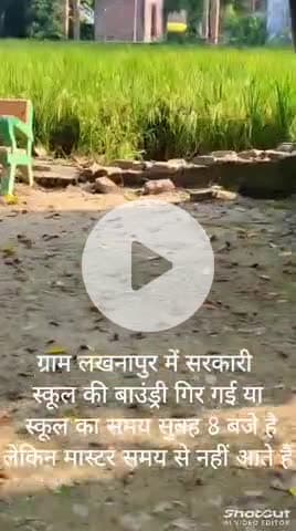 लखनापुर स्कूल में बाउंड्री फिर गई और बच्चों से पूछा तो बताएं कि मास्टर समय से नहीं आते