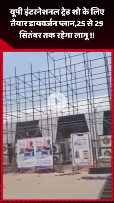 गौतम बुद्ध नगर: यूपी इंटरनेशनल ट्रेड शो के लिए तैयार डायवर्जन प्लान, 25 से 29 सितंबर तक रहेगा लागू