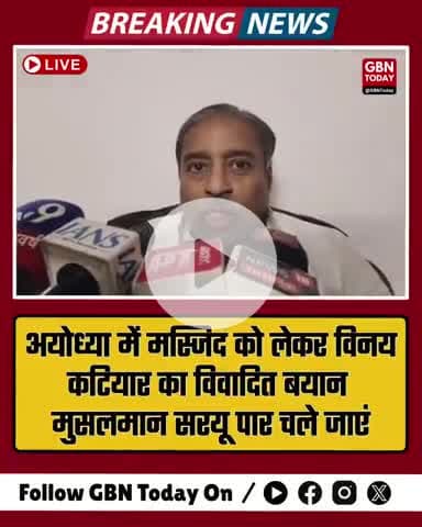 अयोध्या में मस्जिद को लेकर विनय कटियार का विवादित बयान: मुसलमान सरयू पार चले जाएं
#VinayKatiyar #DhannipurMasjid