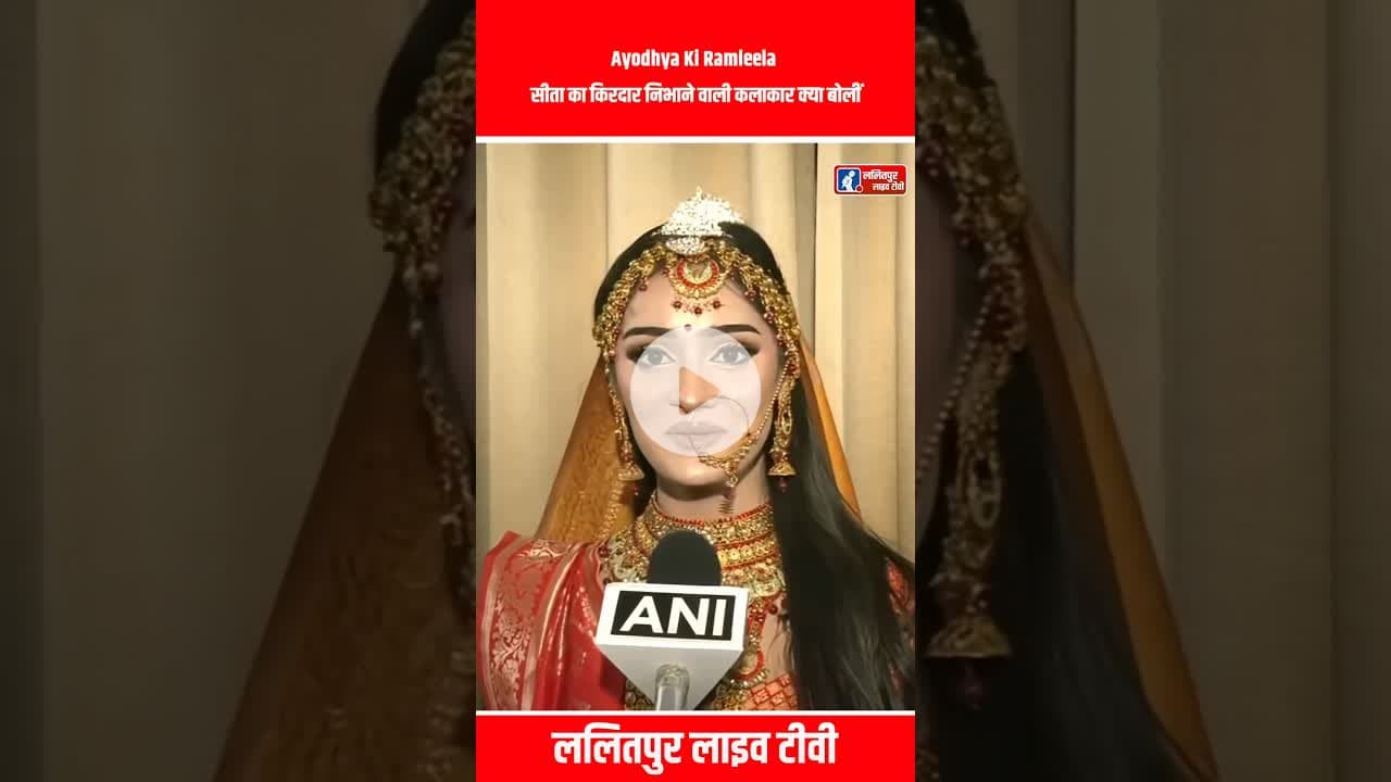 Ayodhya Ki Ramleela सीता का किरदार निभाने वाली कलाकार क्या बोलीं #shorts #ramleela #ram