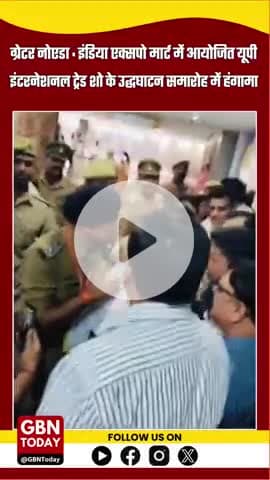 #ग्रेटर नोएडा : इंडिया एक्सपो मार्ट में आयोजित यूपी इंटरनेशनल ट्रेड शो के उद्धघाटन समारोह के दौरान हंगामा।