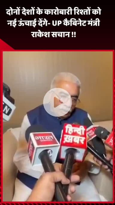 गौतम बुद्ध नगर: UPITC-2025: दोनों देशों के कारोबारी रिश्तों को नई ऊंचाई देंगे- UP कैबिनेट मंत्री राकेश सचान