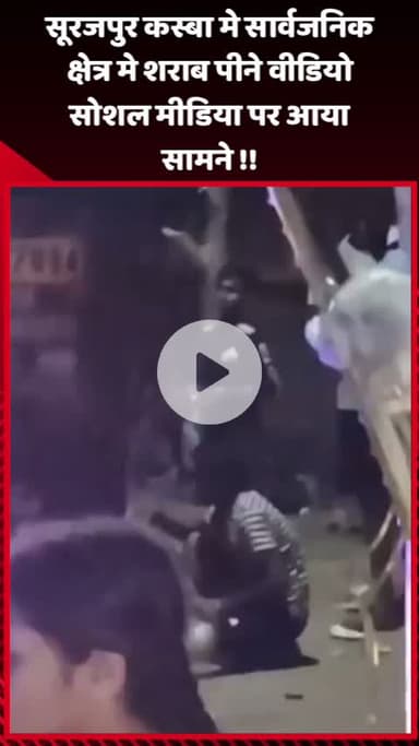 गौतम बुद्ध नगर: सूरजपुर कस्बा में सार्वजनिक क्षेत्र में शराब पीने का वीडियो सोशल मीडिया पर आया सामने