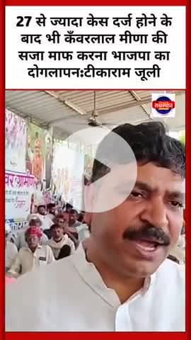 27 से ज्यादा केस दर्ज होने के बाद भी कँवरलाल मीणा की सजा माफ करना भाजपा का दोगलापन:टीकाराम जूली
#tikaramjully #pmmodi