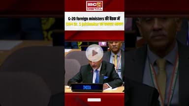 New York में G-20 foreign ministers की बैठक में EAM Dr. S Jaishnakar का दमदार भाषण #foreignpolicy