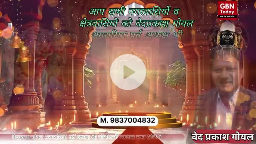 वेदप्रकाश गोयल ने नगरवासियों को अग्रसेन शोभायात्रा व दीपावली की दी शुभकामनाएं
#Dussehra #BharatMilaap #gbntoday