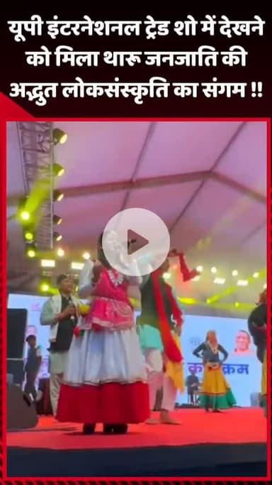 गौतम बुद्ध नगर: यूपी इंटरनेशनल ट्रेड शो में थारू जनजाति की अद्भुत लोकसंस्कृति का संगम देखने को मिला