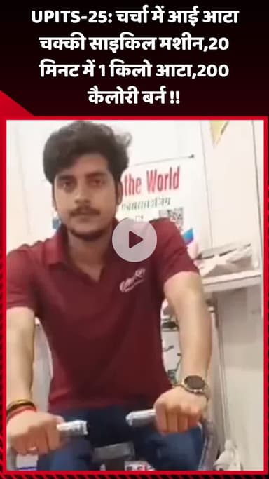 गौतम बुद्ध नगर: UPITS-25: चर्चा में आई आटा चक्की साइकिल मशीन, 20 मिनट में 1 किलो आटा, 200 कैलोरी बर्न