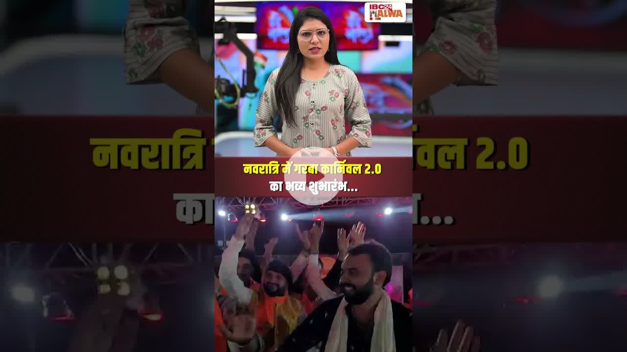 नवरात्रि में गरबा कार्निवल 2.0 का भव्य शुभारंभ | #navratri #garba #dewas