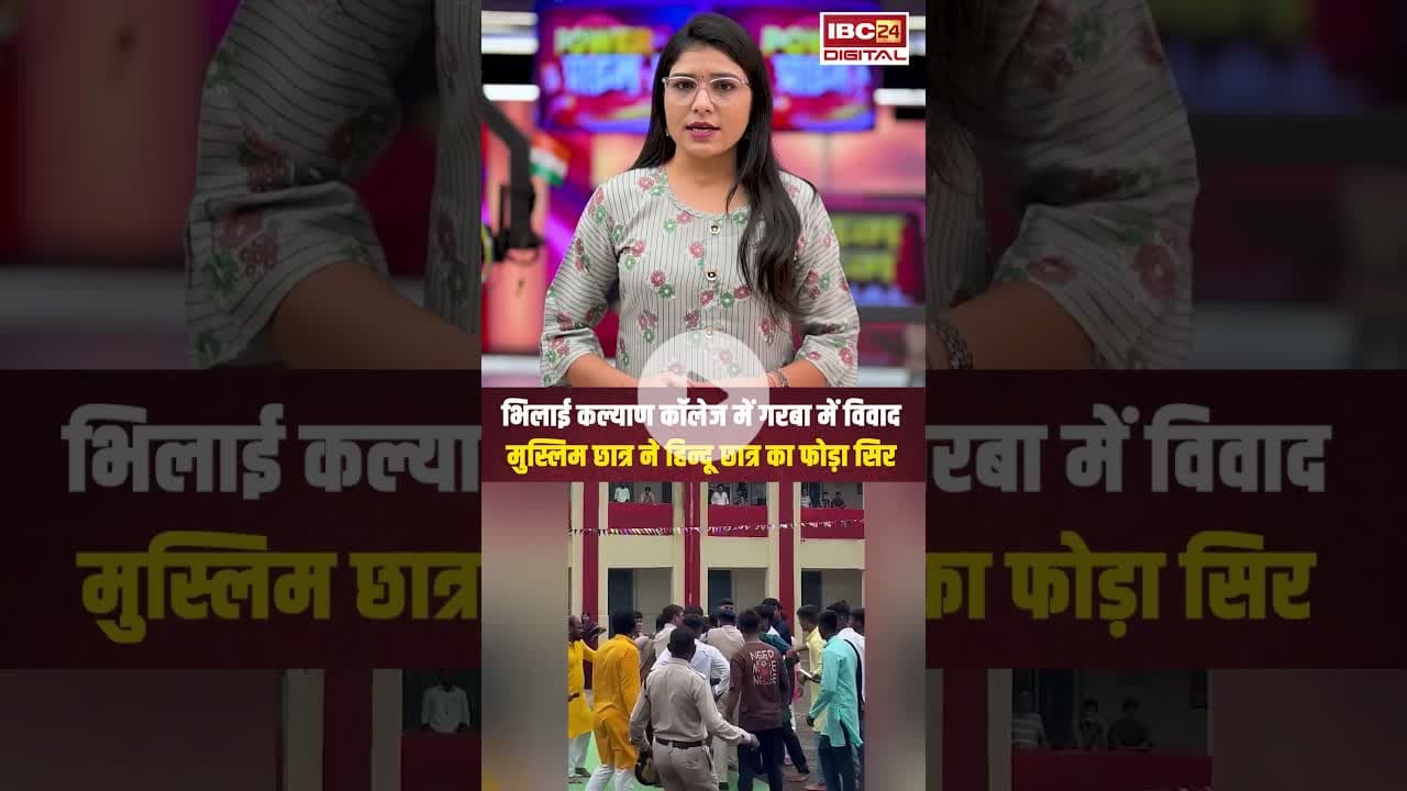 भिलाई कल्याण कॉलेज में गरबा में विवाद, मुस्लिम छात्र ने हिन्दू छात्र का फोड़ा सिर..#shorts #garba