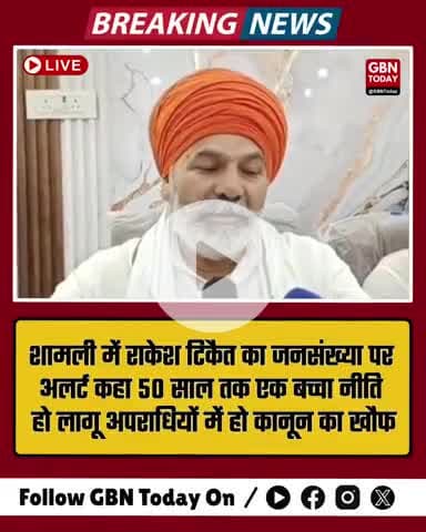 शामली: टिकैत बोले – 50 साल तक एक बच्चा कानून जरूरी, आज़म से मिलने अपने भी नहीं गए #RakeshTikait #gbntoday