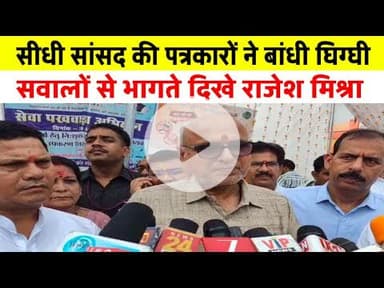 सीधी सांसद की पत्रकारों ने बांध दी घिग्घी, सवालों से भागते दिखे राजेश #drrajeshmishra #singraulinews