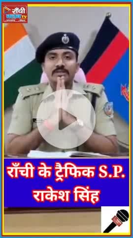 राँची दुर्गापूजा सुरक्षा संदेश | जनता से पुलिस की अपील
#Ranchi #DurgaPuja2025 #PoliceAppeal #SafetyAlert #PublicAwarene