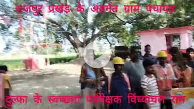 17 सितंबर से 2 अक्टूबर तक स्वच्छता ही सेवा पखवाड़ा 2025 अभियान चलाया जा रहा है ग्राम पंचायत दुल्फा SS #विन्ध्याचल राम