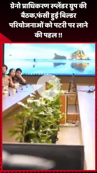 गौतम बुद्ध नगर: ग्रेनो प्राधिकरण की स्प्लेंडर ग्रुप के साथ बैठक, फंसी हुई बिल्डर परियोजनाओं को पटरी पर लाने की पहल