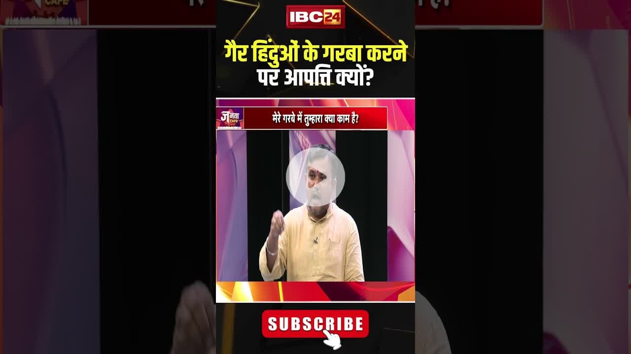 गैर हिंदुओं के गरबा करने पर आपत्ति क्यों? #shorts #garba #jantacafe #viralvideo