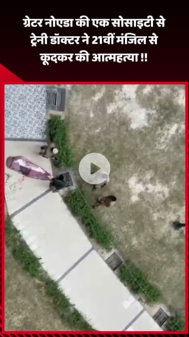 गौतम बुद्ध नगर: ग्रेटर नोएडा की एक सोसाइटी से ट्रेनी डॉक्टर ने 21वीं मंजिल से कूदकर की आत्महत्या
