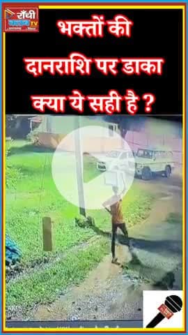Ranchi Durga Puja Pandal से दान पेटी चोरी 😱 | CCTV Footage Viral | Ranchi Club TV
#Ranchi #DurgaPuja2025 #DonationBox