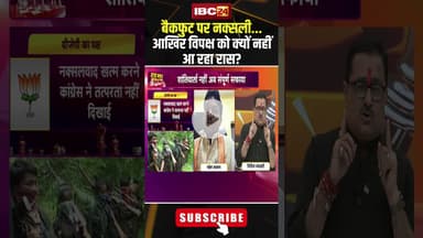 बैकफुट पर नक्सली...आखिर विपक्ष को क्यों नहीं आ रहा रास? #shorts #naxalnews #cgcongress #cgbjp