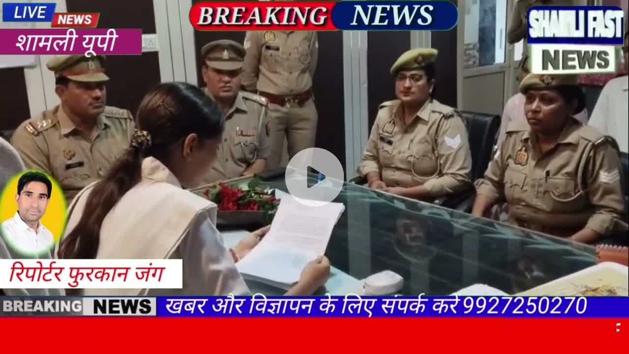 शामली:ग्यारहवीं क्लास में बनीं छात्रा कोतवाल,थाने पर की सुनवाई #mission Shakti