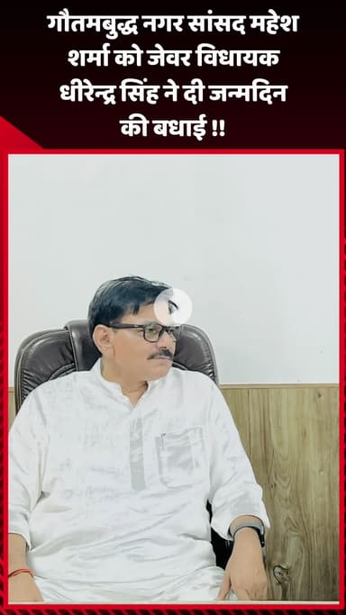 जेवर: गौतम बुद्ध नगर: गौतमबुद्ध नगर सांसद महेश शर्मा को जेवर विधायक धीरेन्द्र सिंह ने दी जन्मदिन की बधाई