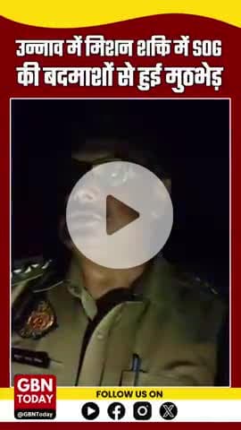 उन्नाव: मिशन शक्ति और SOG टीम की बदमाशों से मुठभेड़, एक घायल, दोनों गिरफ्तार
#UnnaoBreaking #MissionShakti #gbntoday