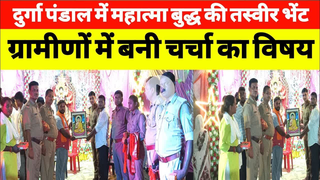 दुर्गा पंडाल में महात्मा बुद्ध की तस्वीर भेंट || ग्रामीणों में बनी चर्चा का विषय #durgapuja #buddha