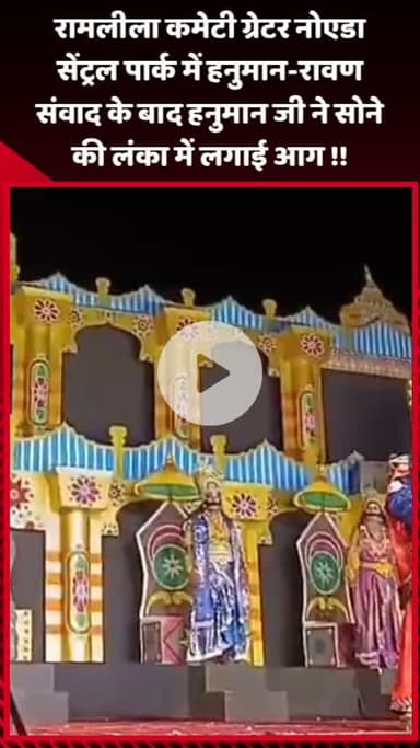 गौतम बुद्ध नगर: रामलीला कमेटी ने ग्रेटर नोएडा सेंट्रल पार्क में हनुमान-रावण संवाद के बाद हनुमान जी ने सोने की लंका में लगाई आग