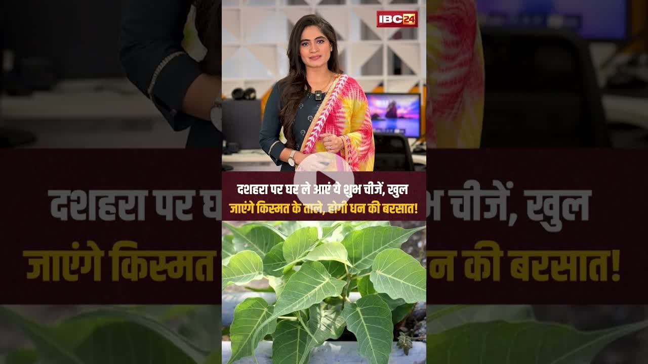 दशहरा पर घर ले आएं ये शुभ चीजें, खुल जाएंगे किस्मत के ताले, होगी धन की बरसात! #shorts #dussehra