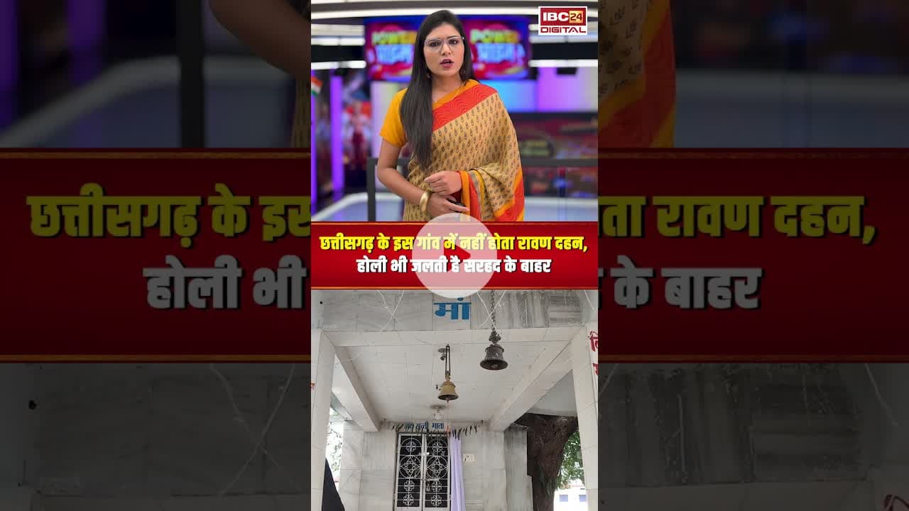 छत्तीसगढ़ के इस गांव में नहीं होता रावण दहन, होली भी जलती है सरहद के बाहर..#shorts #dussehra