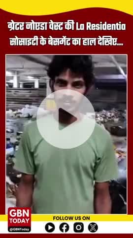 ग्रेटर नोएडा वेस्ट की La Residentia सोसाइटी के बेसमेंट का हाल. #gbntoday #LaResidentia #GreaterNoidaWest #BasementIssue