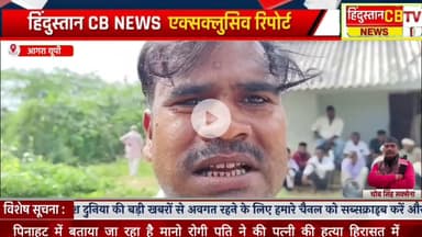 पिनाहट में बताया जा रहा है मानो रोगी पति ने की पत्नी की हत्या #agra #news #pinahat