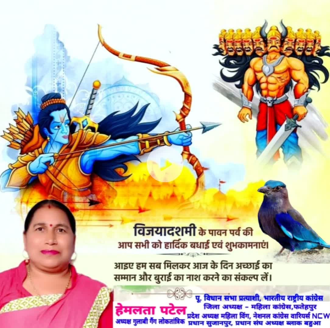 फतेहपुर: असत्य पर सत्य और अधर्म पर धर्म की विजय के प्रतिक पर्व विजयादशमी की सभी को बहुत बहुत हार्दिक शुभकामनाएं ||
#HappyDussehra #विजयादशमी #हेमलतापटेल #फतेहपुर
अध्यक्ष गुलाबी गैंग लोकतांत्रिक