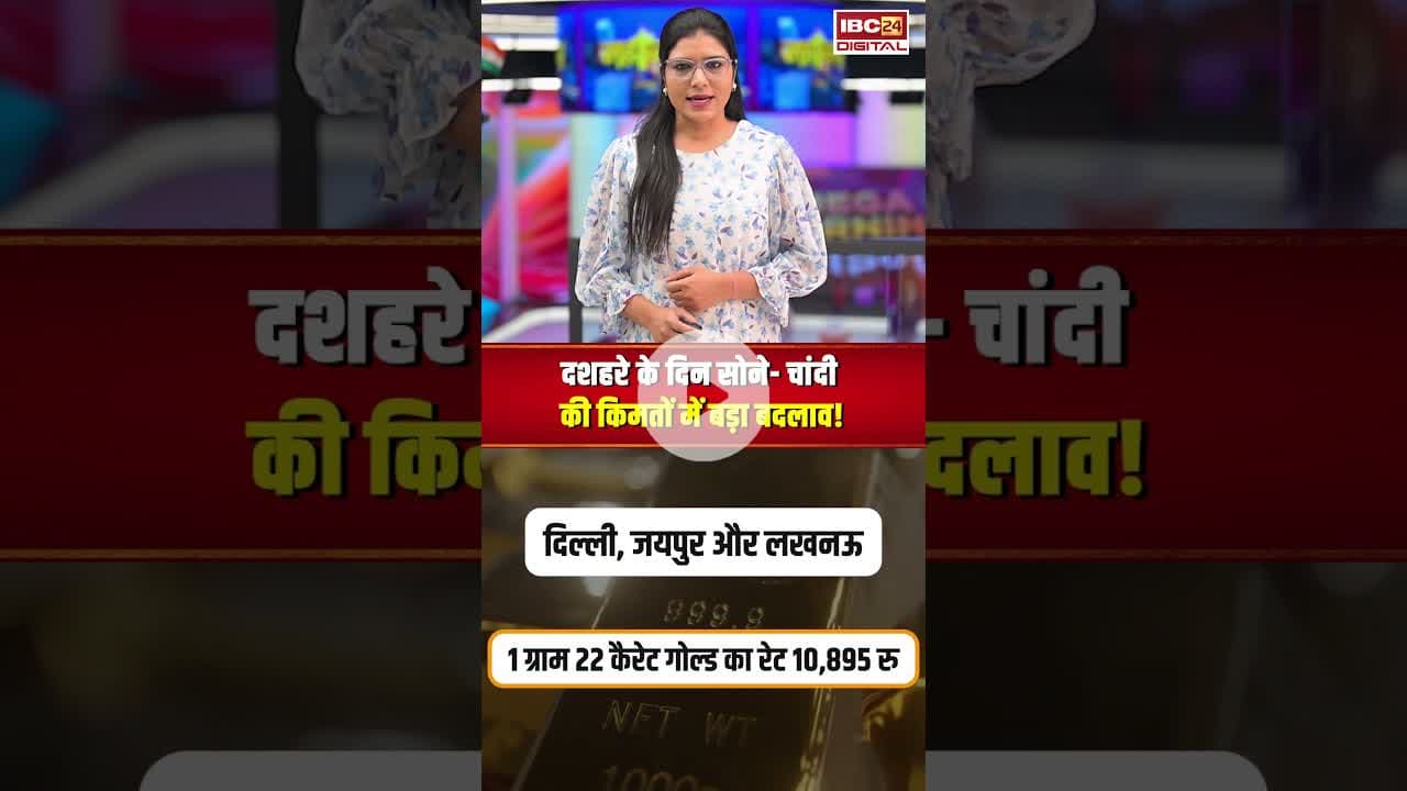 दशहरे के दिन सोने- चांदी की कीमतों में बड़ा बदलाव! | #dussehra #goldsilverratetoday