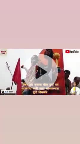 मां काली पटेल पारा रूदगांव, ब्लॉक डोंगरगांव जिला राजनंदगांव छत्तीसगढ़ की शोभायात्रा एवं विसर्जन किया गया